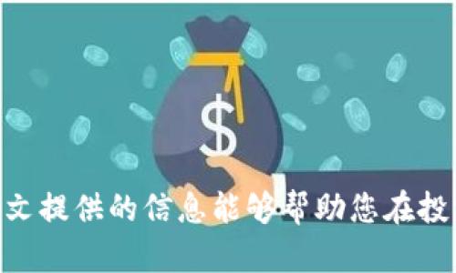   主流虚拟币钱包软件推荐与使用指南 / 
 guanjianci 虚拟币钱包, 加密货币, 数字货币, 钱包软件 /guanjianci 

### 引言

随着区块链技术的发展，虚拟币（加密货币）的使用越来越普及，数字资产的保管成为了每个投资者需要重点关注的问题。而虚拟币钱包作为存储和管理数字资产的重要工具，其安全性、功能性和易用性直接影响着用户的投资体验。本文将深入探讨主流的虚拟币钱包软件，包括它们的特点、使用方法以及关键的安全注意事项。

### 主流虚拟币钱包软件的类型

虚拟币钱包软件通常分为三大类型：热钱包、冷钱包和硬件钱包。热钱包是随时连接互联网的数字钱包，方便快速交易；冷钱包则是在离线状态下存储密钥，安全性高，适合长期持币；硬件钱包是一种专门的物理设备，采用加密技术保护密钥。

#### 热钱包

热钱包包括各种线上平台钱包和手机应用。它们的特点是便捷、快速，适合频繁交易。例如：

1. **Coinbase Wallet**
   Coinbase是一家知名的加密货币交易平台，其钱包支持多种加密货币，用户可以通过手机应用輕松管理资产。界面友好，适合新手使用。

2. **Blockchain.com Wallet**
   该钱包支持比特币、以太坊和比特币现金等多种主流加密货币。用户可以方便地在手机和网页上使用，非常适合频繁交易的用户。

3. **MetaMask**
   MetaMask是一个浏览器扩展和移动应用，主要用于与以太坊相关的交易，特别是去中心化金融（DeFi）和NFT市场。其操作简单，功能强大。

#### 冷钱包

冷钱包主要是指物理存储设备，安全性高。例如：

1. **Trezor**
   Trezor是一个领先的硬件钱包，用户可以离线存储他们的加密资产，提供高级别的安全保护。UI简单明了，适合各个层次的用户。

2. **Ledger Nano S/X**
   Ledger硬件钱包系列以其高安全性和多币种支持而闻名。Ledger Nano X支持蓝牙连接，使得使用更加方便。

#### 比较与选择

在选择虚拟币钱包时，用户需要根据自己的需求来选择不同的类型。热钱包适合频繁交易，而冷钱包更适合长期投资。以下章节将探讨一些核心问题，帮助用户更好地理解和使用虚拟币钱包软件。

### 相关问题探讨

#### 问题一：如何选择适合自己的虚拟币钱包？

选择虚拟币钱包时，用户应考虑以下几方面：

##### 1. 安全性

安全性毫无疑问是选择虚拟币钱包的首要考虑因素。热钱包虽然使用方便，但由于其在线状态，受到黑客攻击的风险较高。因此，长线投资者通常选择硬件钱包或冷钱包进行存储。

##### 2. 使用频率

用户的使用频率也是关键。如果你频繁地进行交易，选择一个热钱包会更方便；如果你只是偶尔交易，可以考虑使用冷钱包来确保资金安全。

##### 3. 支持的币种

不同的钱包支持不同的加密货币。确认你所持有的币种是否被钱包支持是至关重要的。例如，如果你大部分资产是以太坊，那么选择MetaMask会比较合适。

##### 4. 用户体验

钱包的界面和操作体验对于用户来说也是一个重要因素。对于新手用户，选择界面友好、操作简便的钱包是一个理智的选择。

##### 5. 社区和支持

一个活跃的社区和良好的客户支持可以帮助用户在使用过程中解决很多问题，减少潜在的损失。

#### 问题二：如何保证虚拟币钱包的安全？

虚拟币钱包的安全可以通过以下几种方式来提升：

##### 1. 使用强密码

为你的钱包设置一个复杂且唯一的密码，避免使用与其他账户相同的密码。

##### 2. 双因素认证（2FA）

启用双因素认证能够显著提高钱包的安全性。即使黑客获得了你的密码，没有第二个认证因素也无法访问你的账户。

##### 3. 定期备份

定期备份你的钱包文件和私钥，存储在安全的地方。许多钱包软件都提供了备份功能，务必利用它。

##### 4. 避免公共Wi-Fi

尽量避免在公共Wi-Fi环境下进行交易，黑客很容易通过不安全的网络获取你的私人信息。

##### 5. 更新软件

确保你的钱包软件和设备的安全更新始终保持最新。开发商会定期修复安全漏洞，更新软件可以降低被攻击的风险。

#### 问题三：虚拟币钱包中的私钥和公钥有什么区别？

##### 1. 定义

- **公钥**：可以用来生成钱包地址，任何人都可以看到，主要用于接收资金。
- **私钥**：是访问和管理钱包资产的唯一凭证，必须严格保密，任何知晓该私钥的人均可控制钱包资产。

##### 2. 作用

公钥用于接收资金，任何第三方都可以使用它来向你的钱包发送加密货币。而私钥则是确保只有你能对自己的钱包及其资产进行操作的关键。

##### 3. 如何管理

私钥的管理是使用虚拟币钱包的关键。丢失私钥可能导致你永久失去对钱包中的资产的访问权限。因此，用户必须妥善保管私钥，不应存储在不安全的地方或直接在网络上共享。

#### 问题四：虚拟币钱包的交易费用如何计算？

##### 1. 交易费用的构成

虚拟币钱包的交易费用通常由矿工费（网络费用）和钱包服务费两部分组成。矿工费用是为了让矿工处理你的交易而支付的费用，钱包服务费是钱包提供商收取的服务费用。

##### 2. 不同币种的费用差异

不同的加密货币，其交易费用差异很大。例如，比特币的交易费用通常较高，而其他如莱特币、TRON在某些情况下可能会相对较低。

##### 3. 如何选择合适的交易费用

在进行交易时，许多钱包会提供费用建议，用户可以根据自己的需求选择相应的费用，从而影响交易的确认速度。

#### 问题五：如何恢复丢失的虚拟币钱包？

##### 1. 备份恢复

大多数钱包都提供备份选项，例如助记词或私钥的导出。用户可以根据备份进行恢复。

##### 2. 联系客服

如果在使用过程中账户丢失，联系钱包服务商的客服团队寻求帮助。有些情况下，他们可以协助恢复账户，但需要用户提供相关的信息以证明账户的归属。

##### 3. 安全漏洞

如果钱包因安全漏洞而丢失，对方很可能会失去所有账户数据。在这种情况下，学习如何侦测和防范安全风险至关重要。

### 结论

选择适合自己的虚拟币钱包是每个加密货币投资者必须要进行的任务。无论是热钱包还是冷钱包，了解它们的特点和安全性是至关重要的。希望本文提供的信息能够帮助您在投资过程中更加自信和安全。