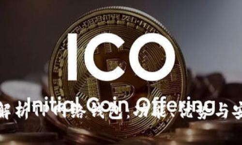 全面解析TP网络钱包：功能、优势与安全性