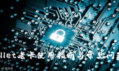 TPWallet老卡使用指南与常见问题解答