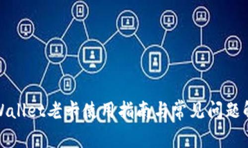 TPWallet老卡使用指南与常见问题解答