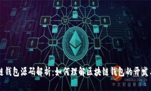 区块链钱包源码解析：如何理解区块链钱包的开发与应用