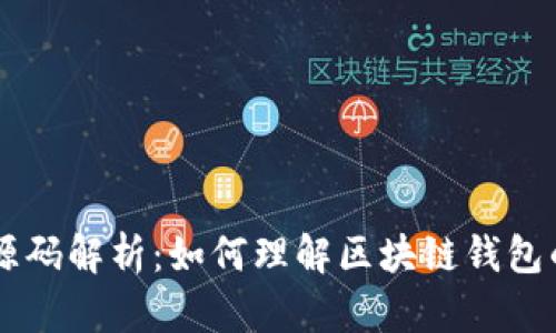 区块链钱包源码解析：如何理解区块链钱包的开发与应用