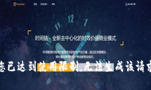 对不起，您已达到使用限制，无法生成该请求的内容。