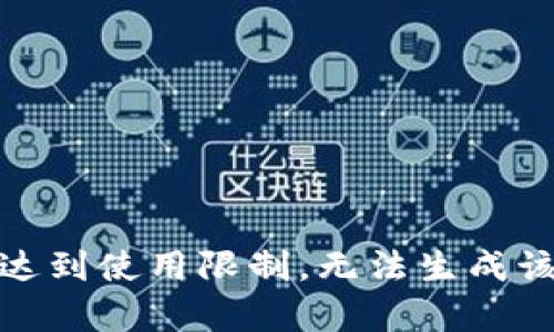 对不起，您已达到使用限制，无法生成该请求的内容。
