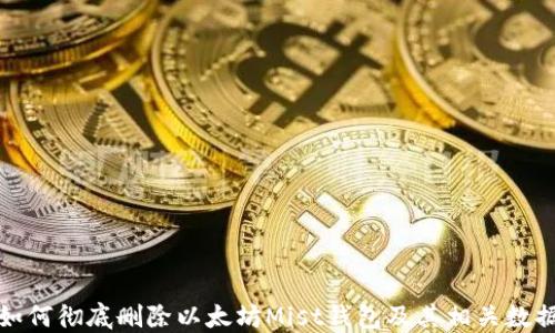 
如何彻底删除以太坊Mist钱包及其相关数据