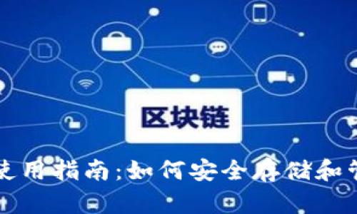 USDT钱包名称及使用指南：如何安全存储和管理您的USDT资产
