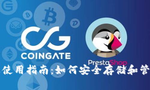 USDT钱包名称及使用指南：如何安全存储和管理您的USDT资产