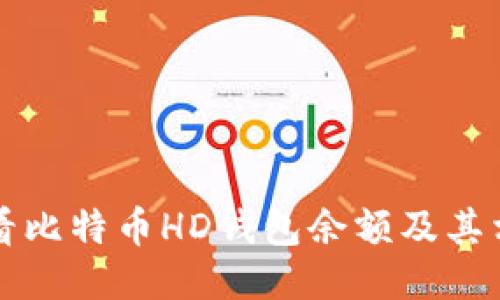 如何查看比特币HD钱包余额及其相关功能