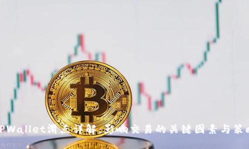 TPWallet滑点详解：影响交易的关键因素与策略