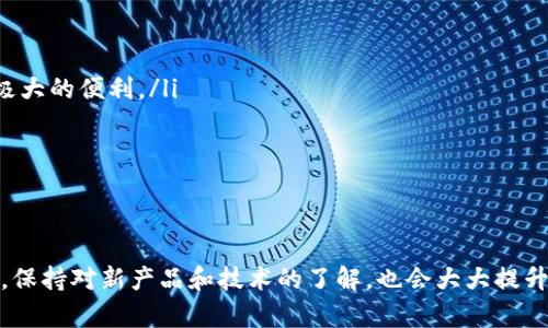 biao ti/biao ti如何选择最适合的以太坊冷钱包？

/guanjianci以太坊, 冷钱包, 数字资产保护, 加密货币安全

随着加密货币的迅速发展，越来越多的人开始关注如何安全地存储他们的数字资产。以太坊作为市场上第二大数字货币，受到了广泛的关注。在众多存储方式中，冷钱包以其高度的安全性成为了许多投资者的首选。在本文中，我们将深入探讨如何选择最适合的以太坊冷钱包，讲解其重要性、种类、选择标准等，帮助您更好地保护您的数字资产。

什么是冷钱包？
冷钱包是指一种不与互联网连接的数字货币存储方式，因其脱离了网络环境，极大地降低了被黑客攻击的风险。冷钱包可以是专用硬件，也可以是纸质私钥的形式。与热钱包（在线钱包）相比，冷钱包被认为更安全，但其使用的便捷性较差。主要的冷钱包类型包括：

ul
    li硬件钱包：如 Ledger 和 Trezor 等专用设备。/li
    li纸钱包：通过打印私钥和地址生成的一种物理存储方式。/li
    li离线计算机：使用一台从未连接过互联网的计算机进行存储。/li
/ul

为什么选择冷钱包存储以太坊？
选择冷钱包的主要原因是安全性。在数字资产领域，黑客攻击和诈骗事件屡见不鲜，冷钱包的闭环操作可以最大限度地保护您的资产。以下是使用冷钱包存储以太坊的一些关键优势：

ul
    li提高安全性：冷钱包不连接互联网，黑客无法直接侵入。/li
    li防止木马病毒：冷钱包不受病毒影响，减少因恶意软件而导致的资金丢失。/li
    li长期存储：适合长期持有数字资产的用户，不需要频繁使用，即可安全保存。/li
/ul

如何选择适合的以太坊冷钱包？
选择适合的以太坊冷钱包时，您需关注以下几个方面：

ul
    listrong安全性/strong：确认钱包是否经历过安全漏洞事件，以及其设计是否具有抗攻击能力。/li
    listrong用户体验/strong：考虑钱包的接口是否友好，是否易于操作。/li
    listrong兼容性/strong：确保钱包支持以太坊及相关代币的存储。/li
    listrong备份与恢复/strong：了解钱包的备份与恢复机制，以免丢失私钥造成不可挽回的损失。/li
    listrong社区支持/strong：查看钱包的用户评价及其社区活跃度，通常这可以帮助判断其可靠性。/li
/ul

目前市场上流行的几款以太坊冷钱包
市面上有许多种冷钱包产品，以下是一些特别受欢迎的以太坊冷钱包：

ul
    listrongLedger Nano S/X/strong：这是最受欢迎的硬件钱包之一，以其安全性和用户友好性而闻名。Ledger Nano X具有蓝牙功能，可以与移动设备快速连接，而Nano S则以其价廉物美受到许多用户青睐。/li
    listrongTrezor/strong：另一款广受欢迎的硬件钱包，提供高度安全性和简单的用户界面。目前有Trezor One和Trezor Model T两款产品，后者支持触摸屏。/li
    listrong纸钱包/strong：最原始的冷钱包形式，通过特定工具生成并打印出私钥和地址，确保完全离线存储。/li
    listrongSafePal/strong：一款较新的硬件钱包，功能全面且价格适中，支持多种加密货币。/li
/ul

使用冷钱包的注意事项
虽然冷钱包提供了一种安全的资产存储方式，但用户在使用过程中也需注意一些问题：

ul
    listrong保护私钥/strong：冷钱包的安全性基于用户对私钥的保护，私钥一旦丢失，资产将无法恢复。/li
    listrong定期检查/strong：如果您长期持有以太坊资产，可以定期检查冷钱包的状况，确保没有物理损坏。/li
    listrong避免示人/strong：不要随意向他人展示您的冷钱包，保持警惕以防诈骗。/li
/ul

关于以太坊冷钱包的常见问题

h4问题一：冷钱包是否真的安全？/h4
冷钱包相较于热钱包，其安全性在于其离线特性。由于冷钱包不与互联网连接，黑客无法进行远程攻击，这使得冷钱包成为理论上最安全的加密货币存储方式。然而，实际上许多安全漏洞往往来源于用户的操作失误，例如：

ul
    listrong存储私钥的方式/strong：如果用户将私钥存储在不安全的地方，例如云存储，容易被泄露。保持私钥的物理安全至关重要。/li
    listrong设备的物理安全/strong：冷钱包设备自身需妥善保管，防止丢失、被盗或损坏。/li
/ul
为了进一步提高安全性，可以选择使用多重签名钱包和备份钱包的方式。总的来说，冷钱包在设计上具有高安全性，但用户也需承担保护资产的责任。

h4问题二：如何维护冷钱包？/h4
维护冷钱包的过程相对简单，但仍需定期清理和保持设备的安全。以下是一些维护建议：

ul
    listrong定期检查设备/strong：定期确保冷钱包无物理损坏，以及确保更新相关的固件和操作系统。/li
    listrong备份私钥/strong：强烈建议将私钥备份，这样即使冷钱包发生损坏，您仍能通过备份恢复资产。/li
    listrong保持警惕/strong：不要按照任何不明来源的建议进行操作，确保您所有的操作均来自可信渠道。/li
/ul
总之，冷钱包的维护是关于防范潜在风险和确保长期安全存储的过程

h4问题三：冷钱包的备份和恢复是怎样的？/h4
进行备份时，用户通常生成助记词或私钥，这里我们将解释两种主要的备份方式：

ul
    listrong助记词备份/strong：在创建冷钱包时，会生成一组助记词（通常为12-24个单词），用户需将该助记词妥善保管。助记词可以用于恢复钱包，能够重新生成私钥并访问钱包中的资产。/li
    listrong私钥备份/strong：用户也可以直接备份私钥，私钥通常是长度较长的字符串，一旦保存，则用户可在任何支持该公钥与签名的设备上进行交易。/li
/ul
在选择备份方式时，应确保备份副本保存在不同地点，避免因自然灾害或人为原因造成丢失。

h4问题四：我应该使用哪种冷钱包？/h4
选择冷钱包实际上是个性化的过程，您需要考虑自己的实际需求和使用习惯。以下是一些您可能需要考量的因素：

ul
    listrong安全性/strong: 硬件钱包通常比纸钱包更安全，因为它们通常配备了额外的安全功能，能够抵御物理攻击和病毒。/li
    listrong使用频率/strong: 如果您频繁进行交易，则硬件钱包可能会比纸钱包更适合，因为它们拥有更简便的操作界面。/li
    listrong价格/strong: 纸钱包几乎没有费用，而硬件钱包则需要一定的初期投资成本。/li
/ul
如果您是长期持有者，可能纸钱包会是一个不错的选择；反之，如果需要频繁交易，选择硬件钱包可能更加合适。

h4问题五：冷钱包与热钱包的区别是什么？/h4
冷钱包与热钱包之间的主要区别可以从安全性、易用性等方面分析：

ul
    listrong安全性/strong: 冷钱包由于不与互联网连接，安全风险远低于热钱包。热钱包经常曝光于网络攻击风险，但其方便性也为用户提供了极大的便利。/li
    listrong易用性/strong: 热钱包通常具有更友好的用户体验，可以方便地进行交易，而冷钱包在存取过程中需更小心谨慎。/li
    listrong适用人群/strong: 冷钱包主要适合于长线投资者，而热钱包则更加适合活跃交易者或日常使用。/li
/ul
最后，冷钱包和热钱包没有绝对的好坏之分，实际应用中，用户可以根据需要综合使用多种钱包形式，以便达到最佳的安全性与便捷性。

总之，冷钱包在加密货币安全存储中具有重要的地位。理解其选择、维护及使用非常重要，以确保您存储的以太坊安全无忧。在市场快速变化的环境下，保持对新产品和技术的了解，也会大大提升您的资产安全。希望本文可以为您在选择和使用以太坊冷钱包时提供帮助。