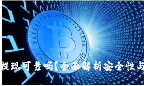 TPWallet提现可靠吗？全面解析安全性与用户体验
