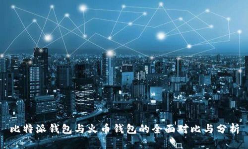 比特派钱包与火币钱包的全面对比与分析
