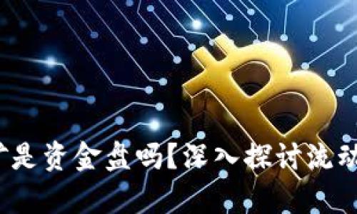  tpwallet流动性挖矿是资金盘吗？深入探讨流动性挖矿的本质与风险