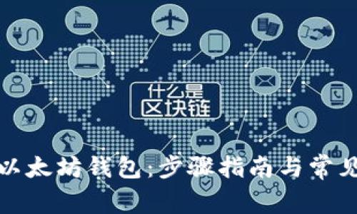 如何恢复以太坊钱包：步骤指南与常见问题解答
