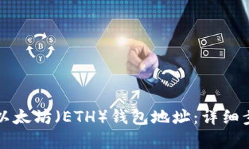 如何申请以太坊（ETH）钱包地址：详细步骤与指南