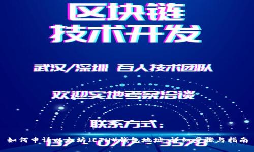 如何申请以太坊（ETH）钱包地址：详细步骤与指南