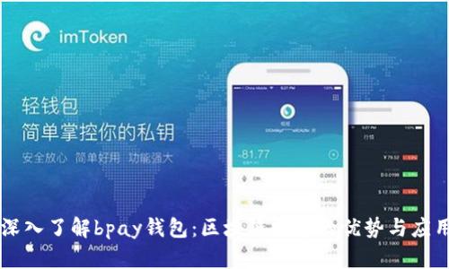 深入了解bpay钱包：区块链技术的优势与应用
