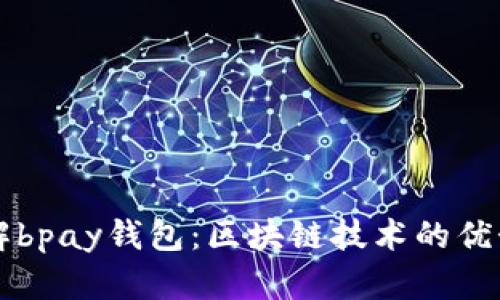 深入了解bpay钱包：区块链技术的优势与应用
