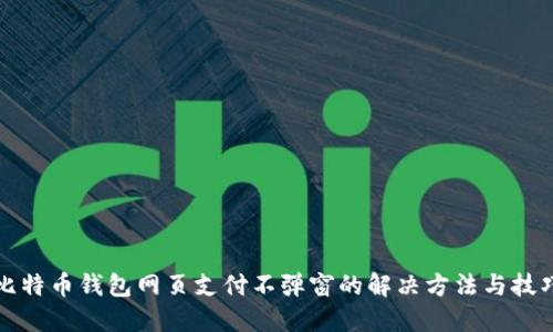 比特币钱包网页支付不弹窗的解决方法与技巧