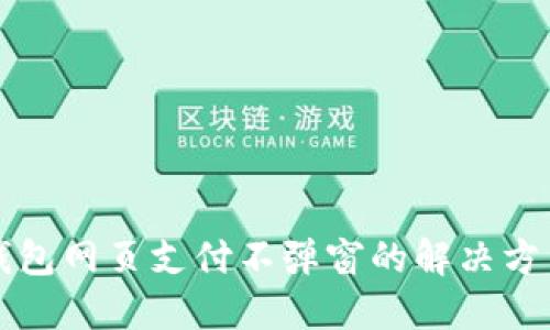 比特币钱包网页支付不弹窗的解决方法与技巧