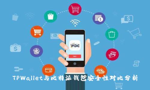 TPWallet与比特派钱包安全性对比分析