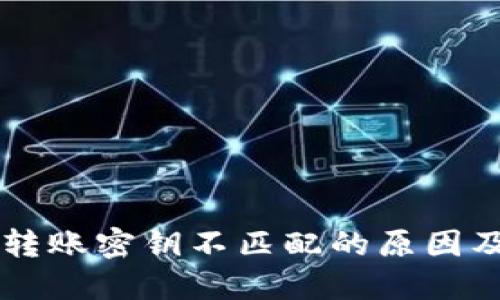 TPWallet转账密钥不匹配的原因及解决方案