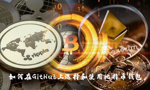 如何在GitHub上选择和使用比特币钱包