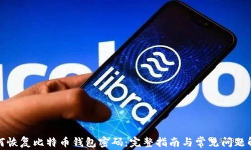 
如何恢复比特币钱包密码：完整指南与常见问题解答