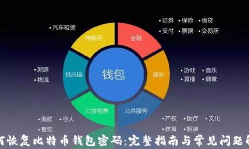 
如何恢复比特币钱包密码：完整指南与常见问题解答