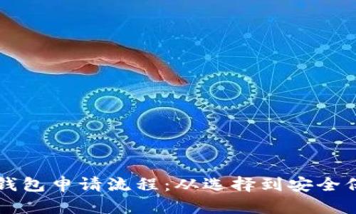 详细解析比特币钱包申请流程：从选择到安全保护的全方位指南