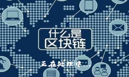 正在处理中...