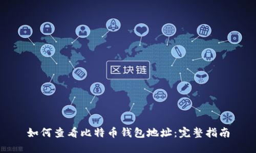 如何查看比特币钱包地址：完整指南