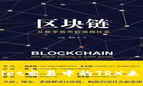 TPWallet交易中的TRX来源解析