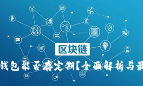 以太坊钱包能否存定期？全面解析与最佳选择