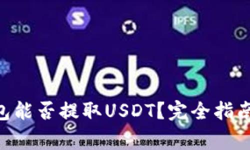 TokenPocket钱包能否提取USDT？完全指南与常见问题解答