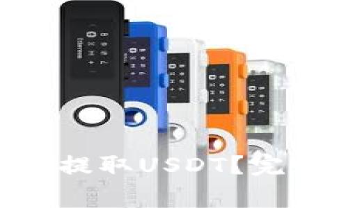 TokenPocket钱包能否提取USDT？完全指南与常见问题解答