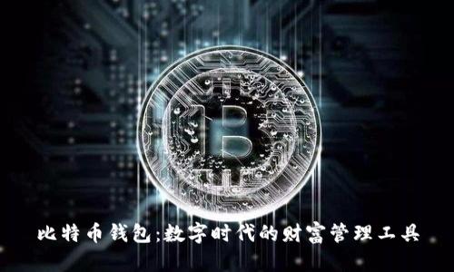 比特币钱包：数字时代的财富管理工具