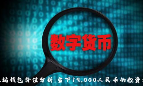   
以太坊钱包价值分析：当下19,000人民币的投资机会