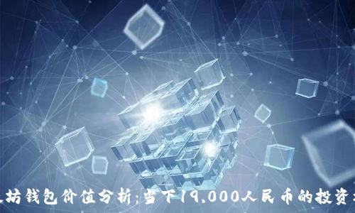   
以太坊钱包价值分析：当下19,000人民币的投资机会