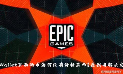 TPWallet里面的币为何没有价格显示？原因与解决方案