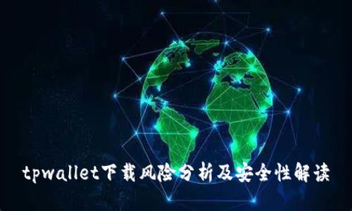 tpwallet下载风险分析及安全性解读