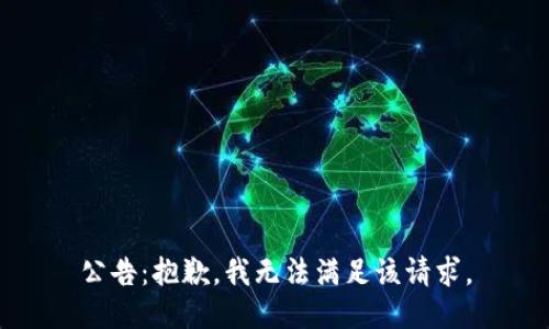 公告：抱歉，我无法满足该请求。