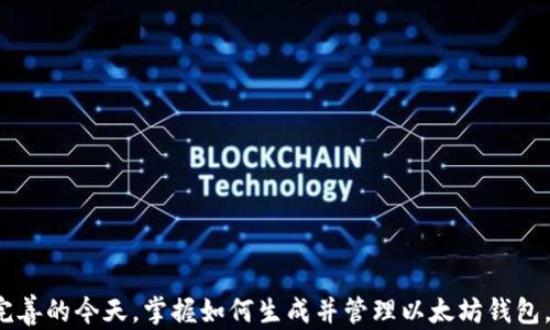 
生成以太坊钱包的详尽指南：从选择工具到安全管理

关键词
生成以太坊钱包, Ethereum钱包, 区块链技术, 数字资产管理

---

引言
随着区块链技术的迅猛发展，以太坊作为一种重要的公共链，吸引了越来越多的用户和投资者。生成以太坊钱包已成为每个参与者的基础需求。然而，很多人对于如何生成一个安全且易用的以太坊钱包并不熟悉。本文将对生成以太坊钱包的过程进行全面详解，包括选择工具、钱包的类型、安全管理等多个方面。

什么是以太坊钱包？
以太坊钱包是一种用于存储、管理和交易以太坊及其他基于以太坊的数字资产（如ERC-20代币）的工具。这些钱包通过公钥和私钥的方式来确保用户对其资产的控制权。公钥可以理解为用户的账户地址，任何人都可以将以太坊发送到这个地址。而私钥则像是银行账户的密码，只有掌握私钥的用户才能访问和使用钱包中的资产。

生成以太坊钱包的步骤
生成以太坊钱包的过程相对简单，但为了确保资产安全，需要认真对待每一步。

h41. 选择钱包类型/h4
以太坊钱包可以分为热钱包和冷钱包：br
- 热钱包：连接互联网，使用方便，适合频繁交易。常见的有手机钱包和网页钱包。br
- 冷钱包：不连接互联网，更加安全，适合长期存储资产。常见的有硬件钱包和纸钱包。

h42. 下载或创建钱包/h4
选择一个受欢迎的以太坊钱包（如MetaMask、MyEtherWallet、Ledger等），根据官方网站或应用商店下载相应版本。对于硬件钱包，则需从制造商官网购买并开箱后进行设置。

h43. 创建新钱包/h4
按照钱包的指示步骤，创建新钱包，并生成私钥及助记词。务必将助记词和私钥妥善保管，不要泄露给任何人。

h44. 进行资金的存储与转账/h4
在钱包中可以通过转账或接收的方式进行资金存储。确保在进行任何交易时仔细检查地址和金额。

安全管理
生成以太坊钱包后，安全管理至关重要，尤其是在网络攻击频繁的今天。以下是一些安全管理的建议：

h41. 保管好私钥和助记词/h4
私钥和助记词是钱包安全的基石，必须保存在安全、离线的地方，切勿存储在云端或任何联网设备中。

h42. 定期更新软件/h4
确保所使用的钱包软件始终保持最新版本，以促进安全性和功能的升级。

h43. 启用双重验证（2FA）/h4
如果钱包支持双重验证，务必启用此功能，以增加账户安全。

h44. 谨防网络钓鱼/h4
注意访问网站的安全性，防止点击可疑链接、邮件或通知，以免泄露账户信息。

常见问题解答

h4问题1：热钱包和冷钱包的主要区别是什么？/h4
热钱包和冷钱包的主要区别在于与互联网的连接以及安全性的不同。br
- 热钱包是在线钱包，使用方便，适合日常交易。但由于常连接互联网，容易受到黑客攻击。br
- 冷钱包则是不连接互联网的存储工具，安全性较高，非常适合长期存储大量资产。也就是说，如果你是一个频繁进行交易的投资者，热钱包是理想选择；而如果你主要是为了资产保值，冷钱包则是更佳选择。

h4问题2：如何确保我的以太坊钱包安全？/h4
要确保以太坊钱包的安全，可以采取以下措施：br
1. 不泄露私钥和助记词：私钥和助记词非常重要，务必保存好，防止泄露。br
2. 定期更新钱包软件：确保用的以太坊钱包软件都是最新版，防止漏洞被恶意利用。br
3. 使用复杂密码并启用双重认证：选择复杂密码，并启用双重认证，增加账户保护层级。br
4. 定期检查账户活动：监控账户活动，如果发现异常立即采取措施。br
5. 使用硬件钱包：在进行大量资金存储时，建议使用硬件钱包，虽然相对不那么方便，但安全性是最高的。

h4问题3：如何恢复以太坊钱包？/h4
如果您丢失了钱包的访问权限，不用过于担心，只要您拥有助记词或私钥，就可以恢复钱包。br
1. 下载相应的钱包软件或硬件，并选择恢复钱包的选项。br
2. 输入助记词或私钥，系统会自动重建您的钱包及其余额。br
3. 一旦恢复，务必备份助记词和私钥，以免再次发生丢失。br
需要注意的是，如果您没有助记词或私钥，钱包将无法恢复，资产也将永远无法找回。

h4问题4：以太坊钱包费用是怎么产生的？/h4
以太坊钱包在使用时，尤其进行交易，确实会涉及到一定的费用，主要是网络手费（Gas Fee）。br
Gas Fee是处理以太坊网络交易时需要支付的费用，另一方为了确认交易的动力和保护网络安全。br
交易越复杂，所需的Gas费就越高。当网络交易高峰时，Gas费用也会随之增加。br
因此，建议用户在确认交易时，提前了解网络情况，选择合适的Gas费用以降低交易成本。

h4问题5：我是否需要使用多个以太坊钱包？/h4
这取决于您的使用需求。使用多个以太坊钱包的优势包括：br
- 风险分散：将资产分散在不同钱包中，降低单一钱包被盗或丢失的风险。br
- 灵活管理：不同钱包可以分别管理短期交易和长期储备的资产，增加管理效率。br
- 安全性：在热钱包和冷钱包之间合理分配资产，有效保障资金安全。br
当然，使用多个钱包也意味着管理繁琐，因此需要根据自己的实际情况选择。

总结
生成以太坊钱包并非难事，但需要重视安全性及管理。通过本文的详细指南，相信您已经对以太坊钱包有了更深刻的理解。在区块链技术日益完善的今天，掌握如何生成并管理以太坊钱包，不仅可以有效保护您的资产，还能提升参与以太坊生态的整体体验。未来，我们期待更多用户参与到这一充满可能性的数字资产世界中。