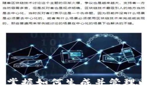 
生成以太坊钱包的详尽指南：从选择工具到安全管理

关键词
生成以太坊钱包, Ethereum钱包, 区块链技术, 数字资产管理

---

引言
随着区块链技术的迅猛发展，以太坊作为一种重要的公共链，吸引了越来越多的用户和投资者。生成以太坊钱包已成为每个参与者的基础需求。然而，很多人对于如何生成一个安全且易用的以太坊钱包并不熟悉。本文将对生成以太坊钱包的过程进行全面详解，包括选择工具、钱包的类型、安全管理等多个方面。

什么是以太坊钱包？
以太坊钱包是一种用于存储、管理和交易以太坊及其他基于以太坊的数字资产（如ERC-20代币）的工具。这些钱包通过公钥和私钥的方式来确保用户对其资产的控制权。公钥可以理解为用户的账户地址，任何人都可以将以太坊发送到这个地址。而私钥则像是银行账户的密码，只有掌握私钥的用户才能访问和使用钱包中的资产。

生成以太坊钱包的步骤
生成以太坊钱包的过程相对简单，但为了确保资产安全，需要认真对待每一步。

h41. 选择钱包类型/h4
以太坊钱包可以分为热钱包和冷钱包：br
- 热钱包：连接互联网，使用方便，适合频繁交易。常见的有手机钱包和网页钱包。br
- 冷钱包：不连接互联网，更加安全，适合长期存储资产。常见的有硬件钱包和纸钱包。

h42. 下载或创建钱包/h4
选择一个受欢迎的以太坊钱包（如MetaMask、MyEtherWallet、Ledger等），根据官方网站或应用商店下载相应版本。对于硬件钱包，则需从制造商官网购买并开箱后进行设置。

h43. 创建新钱包/h4
按照钱包的指示步骤，创建新钱包，并生成私钥及助记词。务必将助记词和私钥妥善保管，不要泄露给任何人。

h44. 进行资金的存储与转账/h4
在钱包中可以通过转账或接收的方式进行资金存储。确保在进行任何交易时仔细检查地址和金额。

安全管理
生成以太坊钱包后，安全管理至关重要，尤其是在网络攻击频繁的今天。以下是一些安全管理的建议：

h41. 保管好私钥和助记词/h4
私钥和助记词是钱包安全的基石，必须保存在安全、离线的地方，切勿存储在云端或任何联网设备中。

h42. 定期更新软件/h4
确保所使用的钱包软件始终保持最新版本，以促进安全性和功能的升级。

h43. 启用双重验证（2FA）/h4
如果钱包支持双重验证，务必启用此功能，以增加账户安全。

h44. 谨防网络钓鱼/h4
注意访问网站的安全性，防止点击可疑链接、邮件或通知，以免泄露账户信息。

常见问题解答

h4问题1：热钱包和冷钱包的主要区别是什么？/h4
热钱包和冷钱包的主要区别在于与互联网的连接以及安全性的不同。br
- 热钱包是在线钱包，使用方便，适合日常交易。但由于常连接互联网，容易受到黑客攻击。br
- 冷钱包则是不连接互联网的存储工具，安全性较高，非常适合长期存储大量资产。也就是说，如果你是一个频繁进行交易的投资者，热钱包是理想选择；而如果你主要是为了资产保值，冷钱包则是更佳选择。

h4问题2：如何确保我的以太坊钱包安全？/h4
要确保以太坊钱包的安全，可以采取以下措施：br
1. 不泄露私钥和助记词：私钥和助记词非常重要，务必保存好，防止泄露。br
2. 定期更新钱包软件：确保用的以太坊钱包软件都是最新版，防止漏洞被恶意利用。br
3. 使用复杂密码并启用双重认证：选择复杂密码，并启用双重认证，增加账户保护层级。br
4. 定期检查账户活动：监控账户活动，如果发现异常立即采取措施。br
5. 使用硬件钱包：在进行大量资金存储时，建议使用硬件钱包，虽然相对不那么方便，但安全性是最高的。

h4问题3：如何恢复以太坊钱包？/h4
如果您丢失了钱包的访问权限，不用过于担心，只要您拥有助记词或私钥，就可以恢复钱包。br
1. 下载相应的钱包软件或硬件，并选择恢复钱包的选项。br
2. 输入助记词或私钥，系统会自动重建您的钱包及其余额。br
3. 一旦恢复，务必备份助记词和私钥，以免再次发生丢失。br
需要注意的是，如果您没有助记词或私钥，钱包将无法恢复，资产也将永远无法找回。

h4问题4：以太坊钱包费用是怎么产生的？/h4
以太坊钱包在使用时，尤其进行交易，确实会涉及到一定的费用，主要是网络手费（Gas Fee）。br
Gas Fee是处理以太坊网络交易时需要支付的费用，另一方为了确认交易的动力和保护网络安全。br
交易越复杂，所需的Gas费就越高。当网络交易高峰时，Gas费用也会随之增加。br
因此，建议用户在确认交易时，提前了解网络情况，选择合适的Gas费用以降低交易成本。

h4问题5：我是否需要使用多个以太坊钱包？/h4
这取决于您的使用需求。使用多个以太坊钱包的优势包括：br
- 风险分散：将资产分散在不同钱包中，降低单一钱包被盗或丢失的风险。br
- 灵活管理：不同钱包可以分别管理短期交易和长期储备的资产，增加管理效率。br
- 安全性：在热钱包和冷钱包之间合理分配资产，有效保障资金安全。br
当然，使用多个钱包也意味着管理繁琐，因此需要根据自己的实际情况选择。

总结
生成以太坊钱包并非难事，但需要重视安全性及管理。通过本文的详细指南，相信您已经对以太坊钱包有了更深刻的理解。在区块链技术日益完善的今天，掌握如何生成并管理以太坊钱包，不仅可以有效保护您的资产，还能提升参与以太坊生态的整体体验。未来，我们期待更多用户参与到这一充满可能性的数字资产世界中。
