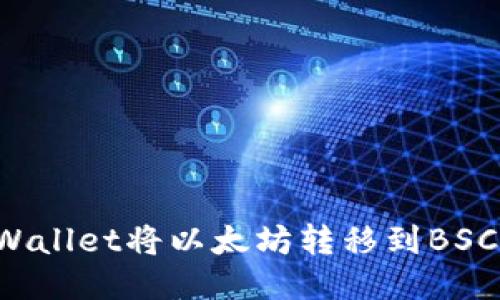 如何使用TP Wallet将以太坊转移到BSC（币安智能链）
