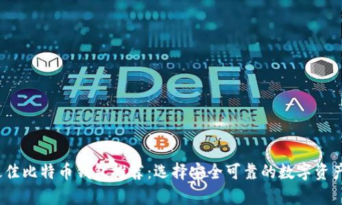 2023年最佳比特币钱包推荐：选择安全可靠的数字资产存储方案