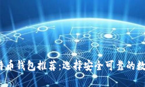 2023年最佳比特币钱包推荐：选择安全可靠的数字资产存储方案
