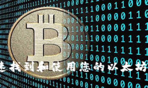 : 如何快速找到和使用您的以太坊钱包地址？
