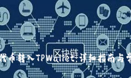 如何将不同代币转入TPWallet：详细指南与常见问题解答