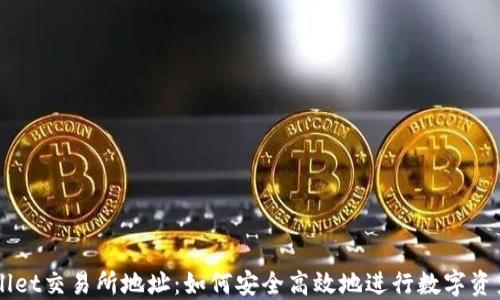 
TPWallet交易所地址：如何安全高效地进行数字资产交易